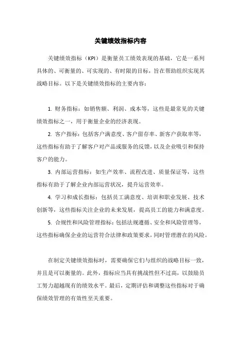 关键绩效指标内容