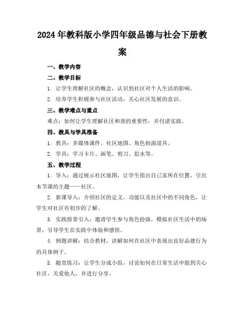 2024年教科版小学四年级品德与社会下册教案