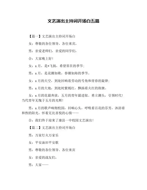 文艺演出主持词开场白五篇