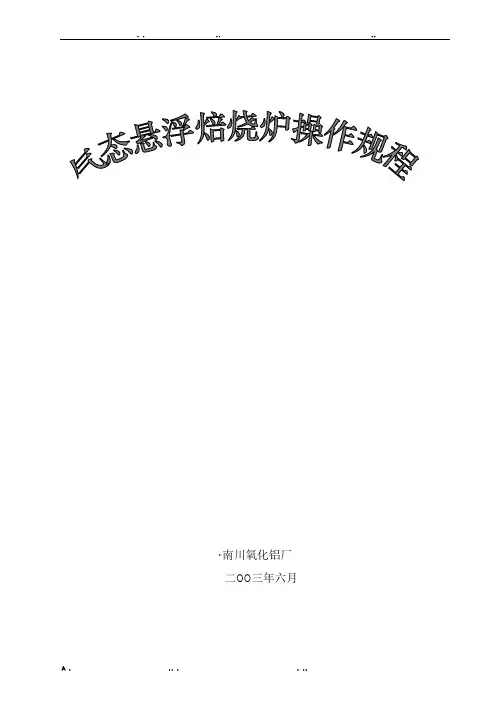 氧化铝焙烧车间操作规程