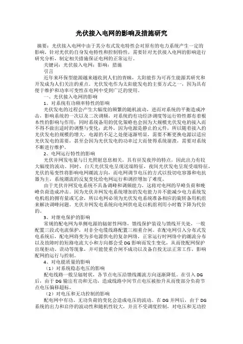 光伏接入电网的影响及措施研究