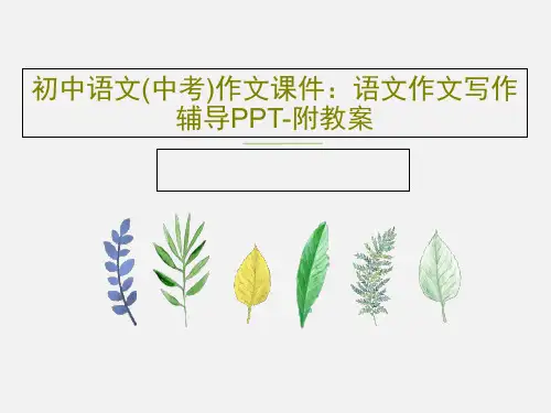初中语文(中考)作文课件：语文作文写作辅导PPT-附教案共54页
