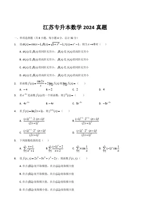 江苏专升本数学2024真题