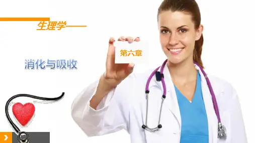 《生理学》第六章消化与吸收