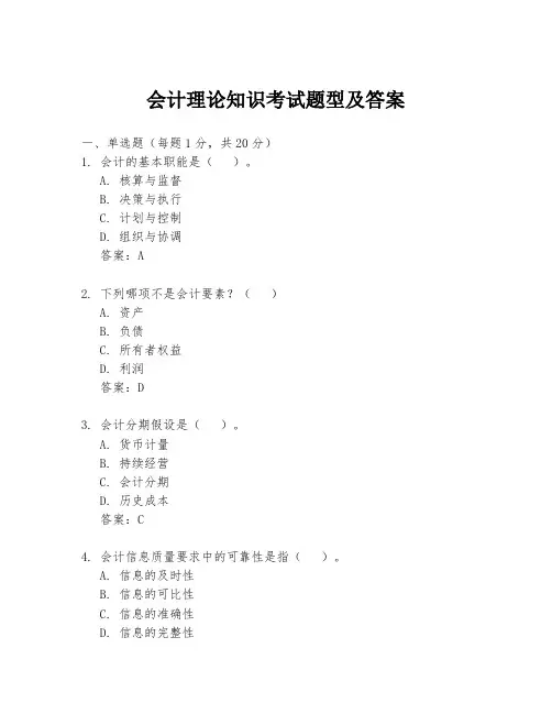 会计理论知识考试题型及答案