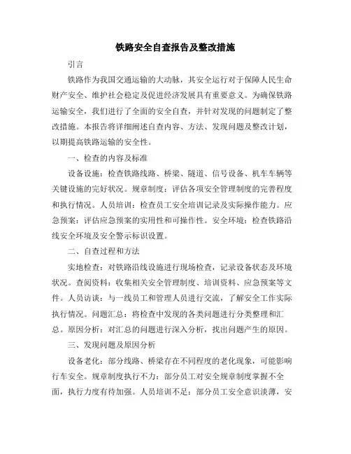 铁路安全自查报告及整改措施