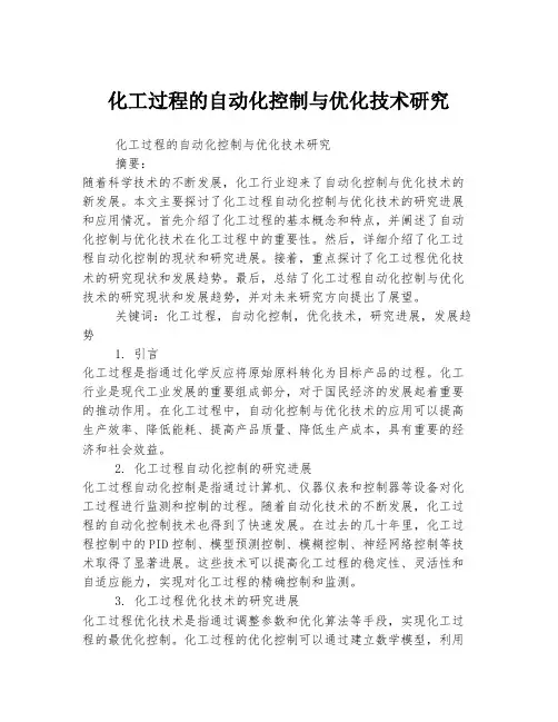 化工过程的自动化控制与优化技术研究