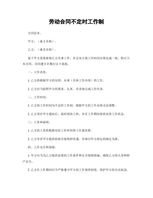 劳动合同不定时工作制
