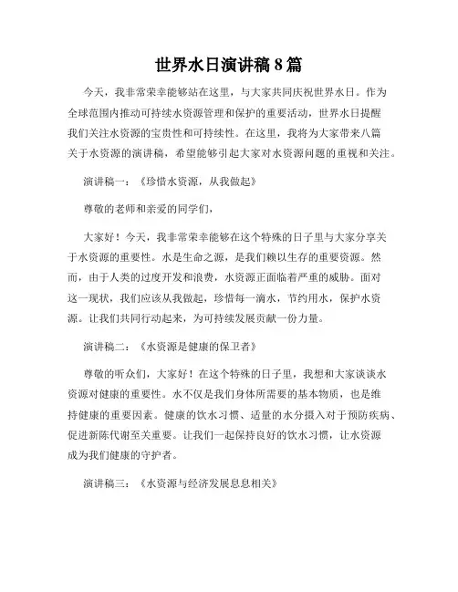 世界水日演讲稿8篇