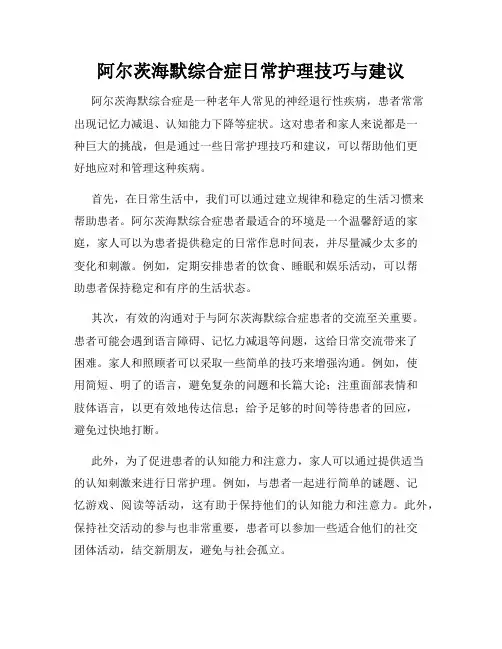 阿尔茨海默综合症日常护理技巧与建议