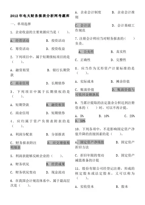 2013电大财务报表分析网考答案最全