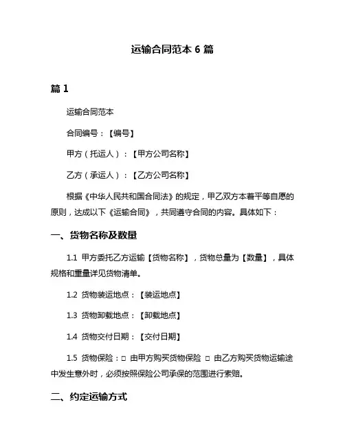 运输合同范本6篇