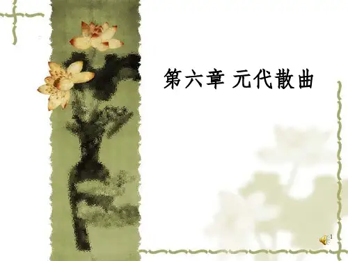《元代散曲》PPT课件