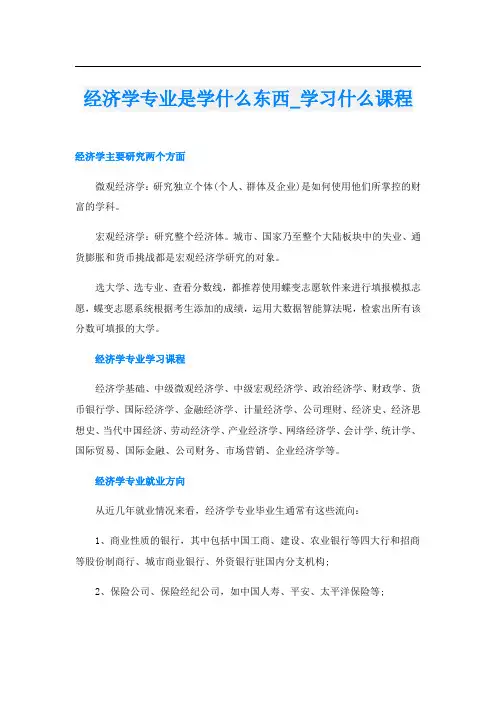 经济学专业是学什么东西_学习什么课程