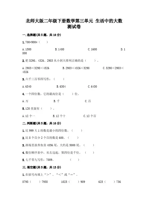 北师大版二年级下册数学第三单元 生活中的大数 测试卷带答案【典型题】