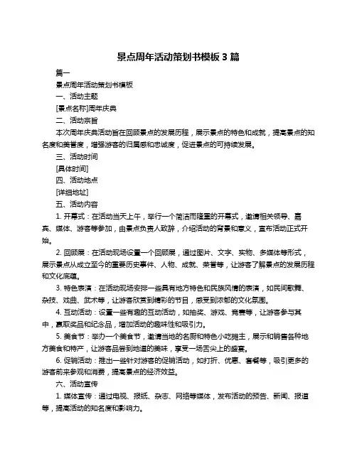 景点周年活动策划书模板3篇