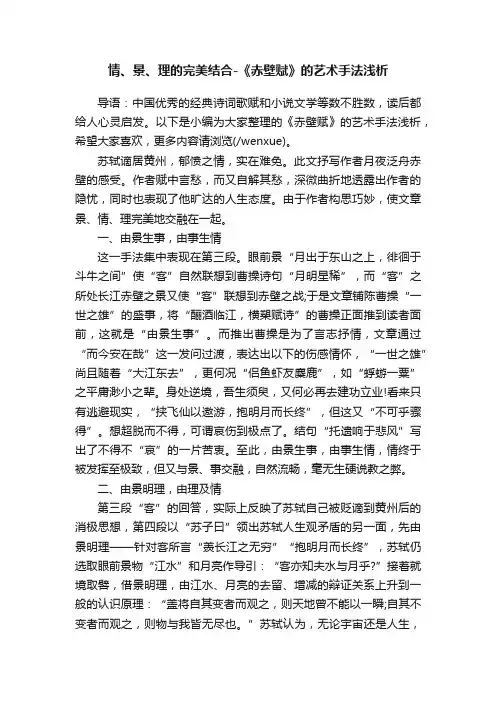 情、景、理的完美结合-《赤壁赋》的艺术手法浅析