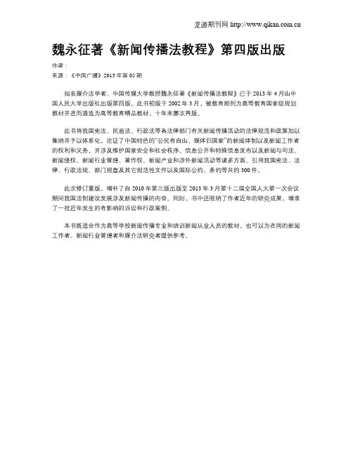 魏永征著《新闻传播法教程》第四版出版