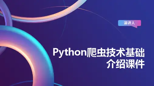Python爬虫技术基础介绍课件