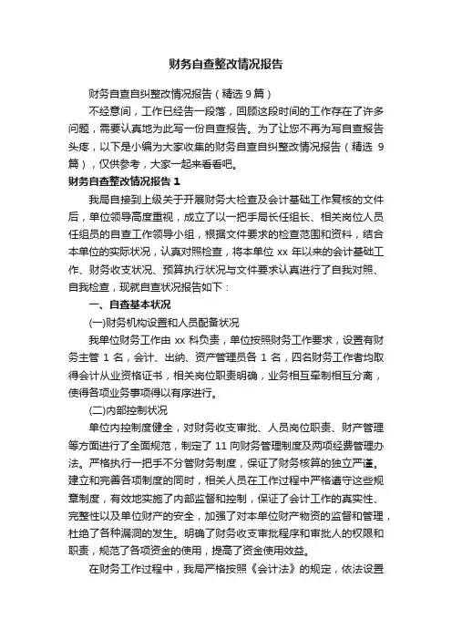 财务自查自纠整改情况报告（精选9篇）