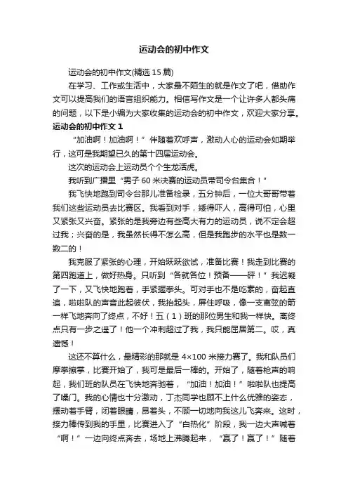 运动会的初中作文