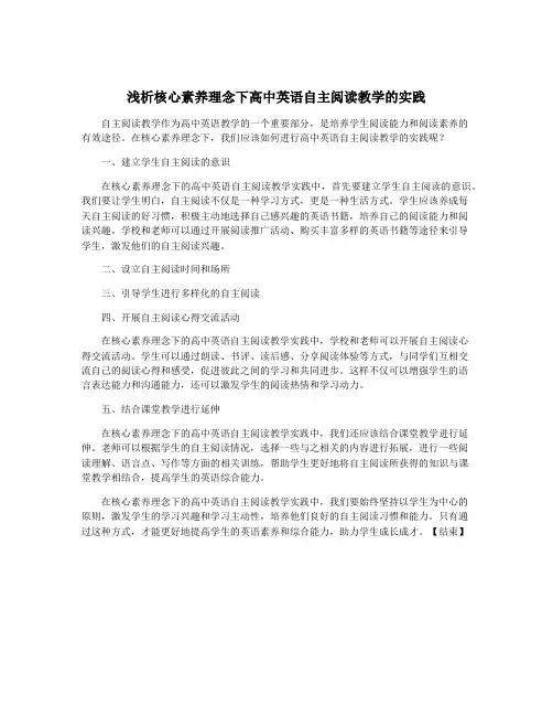 浅析核心素养理念下高中英语自主阅读教学的实践