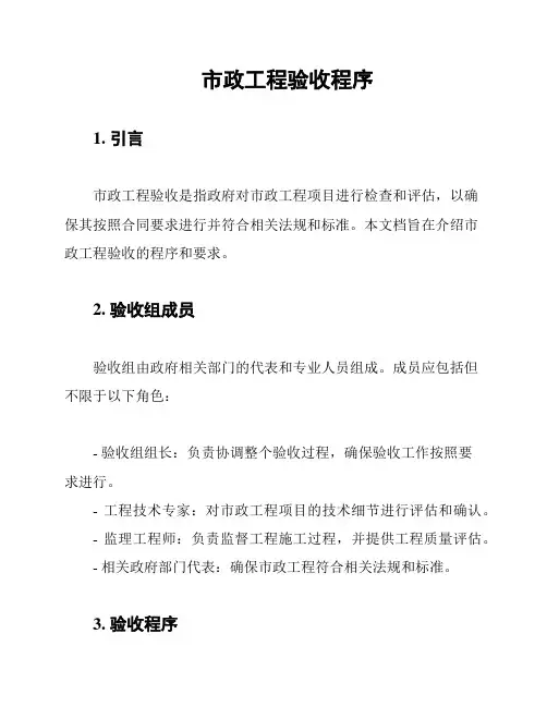 市政工程验收程序