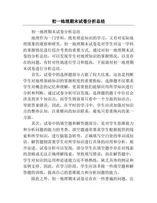 初一地理期末试卷分析总结