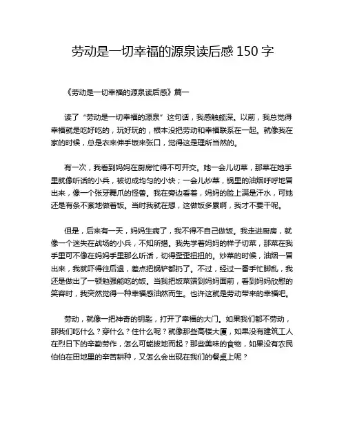 劳动是一切幸福的源泉读后感150字