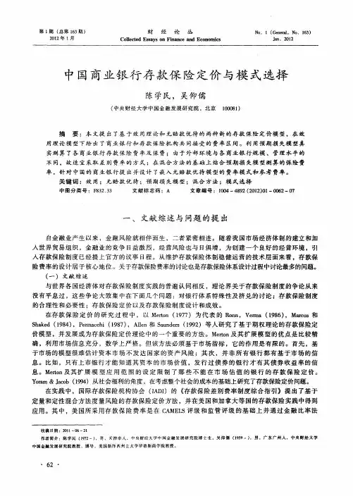 中国商业银行存款保险定价与模式选择