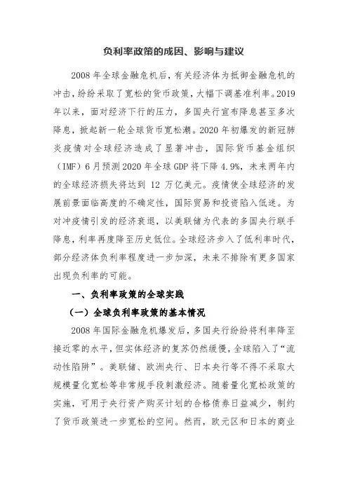负利率政策的成因、影响与建议