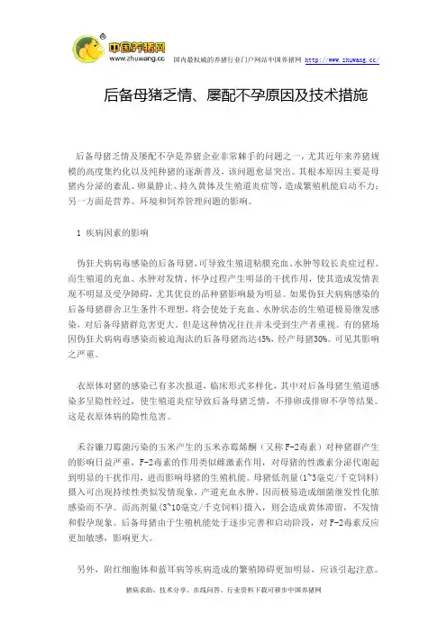后备母猪乏情、屡配不孕原因及技术措施