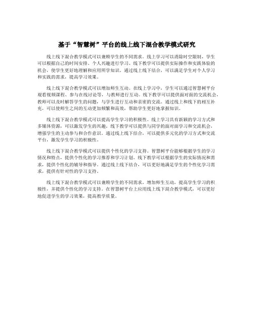 基于“智慧树”平台的线上线下混合教学模式研究