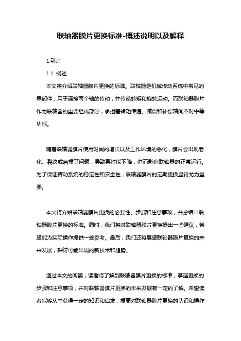 联轴器膜片更换标准-概述说明以及解释