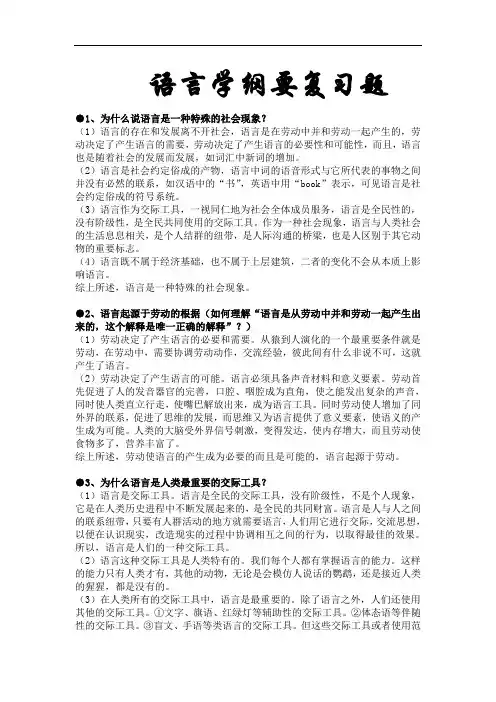 汉语言文学专业语言学纲要考试考研复习题