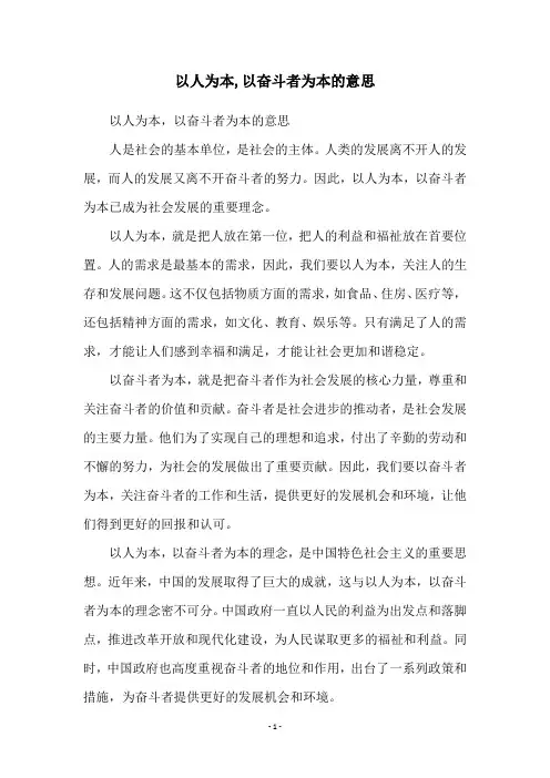 以人为本,以奋斗者为本的意思