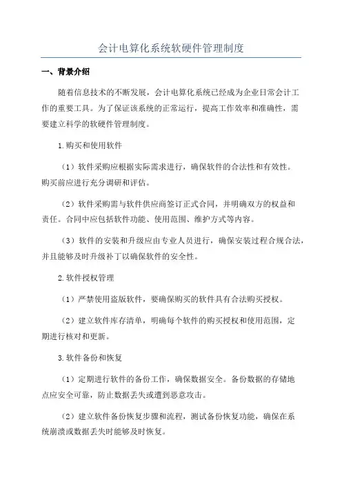 会计电算化系统软硬件管理制度