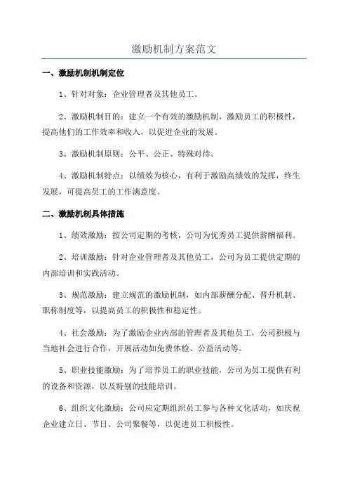 激励机制方案范文