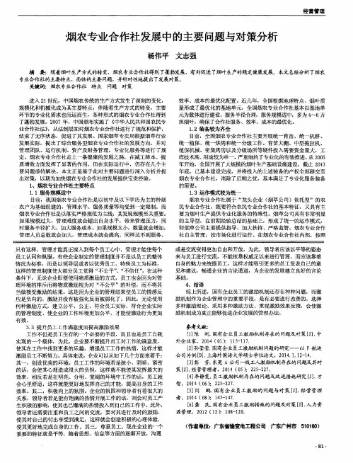 烟农专业合作社发展中的主要问题与对策分析