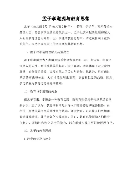 孟子孝道观与教育思想