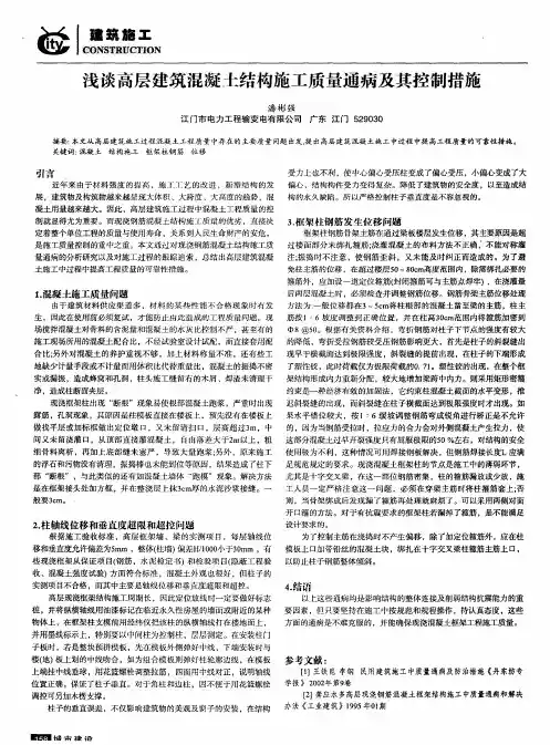 浅谈高层建筑混凝土结构施工质量通病及其控制措施