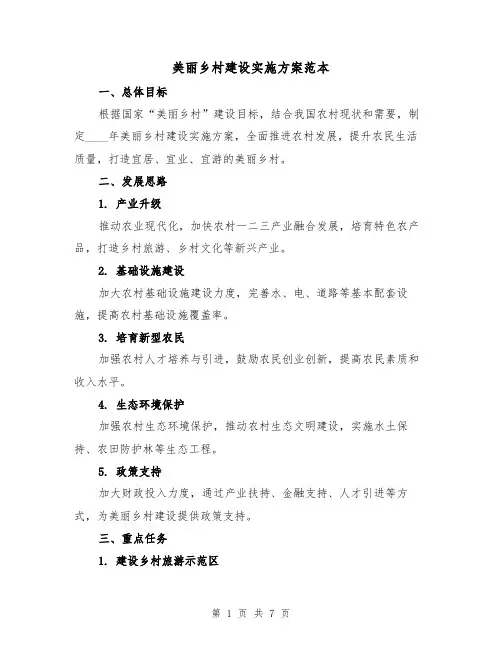 美丽乡村建设实施方案范本(三篇)