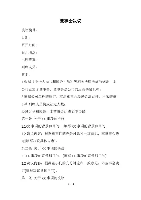 董事会决议范本