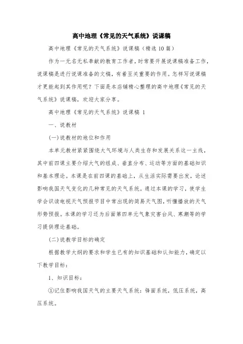 高中地理《常见的天气系统》说课稿