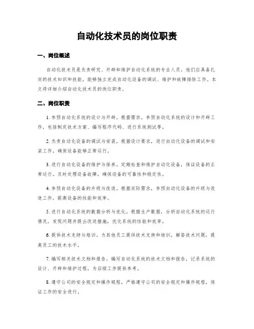 自动化技术员的岗位职责