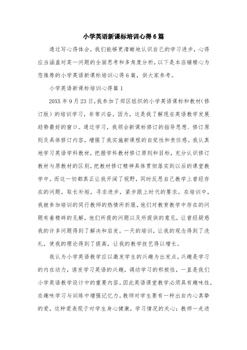 小学英语新课标培训心得6篇