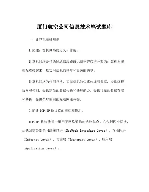 厦门航空公司信息技术笔试题库