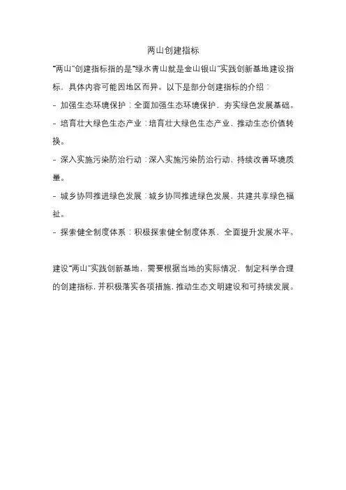 两山创建指标