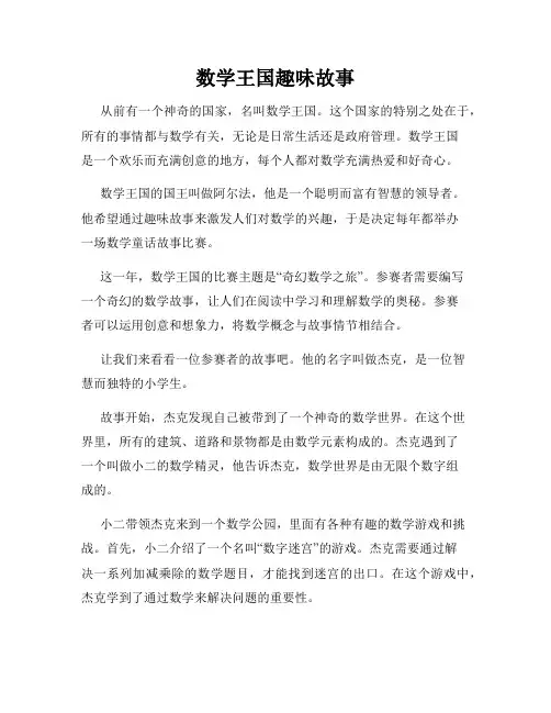 数学王国趣味故事