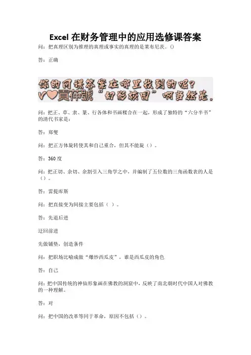 Excel在财务管理中的应用选修课答案.docx